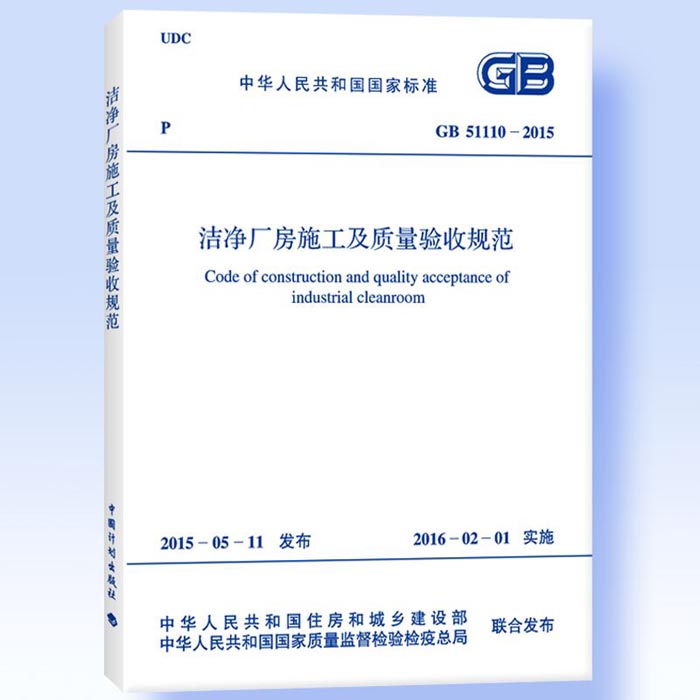 GB51110-2015潔凈廠房施工及質(zhì)量驗收規(guī)范